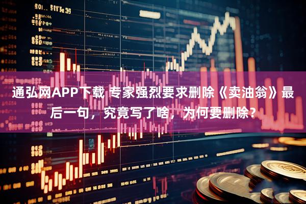 通弘网APP下载 专家强烈要求删除《卖油翁》最后一句，究竟写了啥，为何要删除？