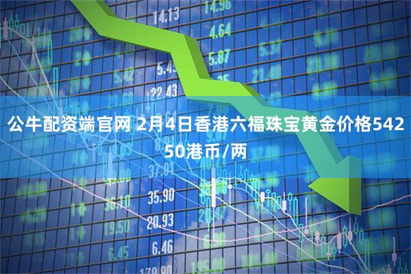 公牛配资端官网 2月4日香港六福珠宝黄金价格54250港币/两
